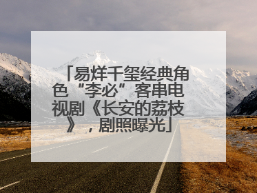 易烊千玺经典角色“李必”客串电视剧《长安的荔枝》，剧照曝光