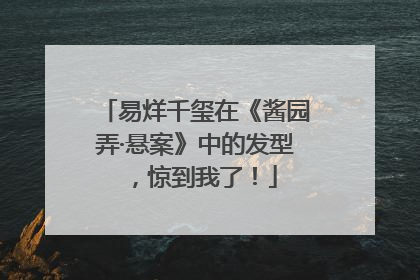 易烊千玺在《酱园弄·悬案》中的发型，惊到我了！