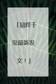 易烊千玺最新发文！