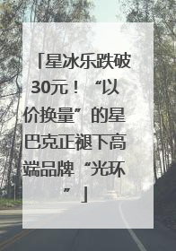 星冰乐跌破30元！“以价换量”的星巴克正褪下高端品牌“光环”