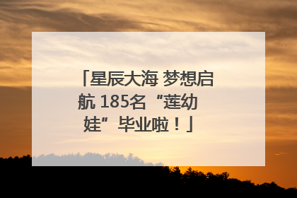 星辰大海 梦想启航 185名“莲幼娃”毕业啦！