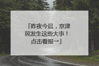 昨夜今晨，京津冀发生这些大事！点击看报→