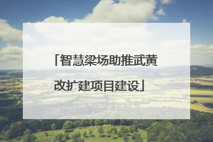 智慧梁场助推武黄改扩建项目建设