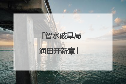 智水破旱局 润田开新章
