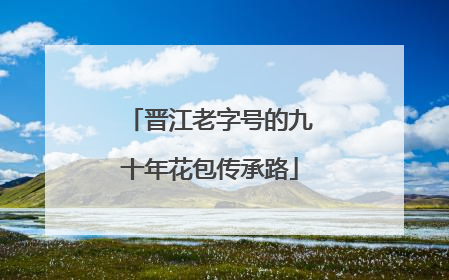 晋江老字号的九十年花包传承路