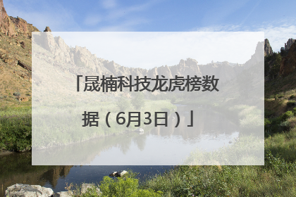 晟楠科技龙虎榜数据（6月3日）