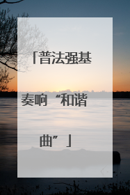 普法强基奏响“和谐曲”