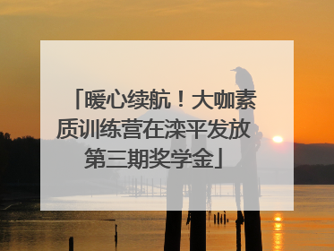 暖心续航！大咖素质训练营在滦平发放第三期奖学金