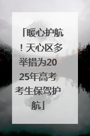 暖心护航！天心区多举措为2025年高考考生保驾护航