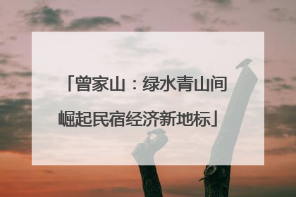 曾家山：绿水青山间崛起民宿经济新地标