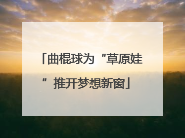 曲棍球为“草原娃”推开梦想新窗