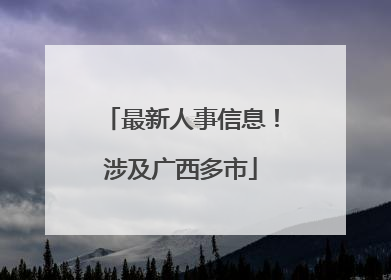 最新人事信息！涉及广西多市