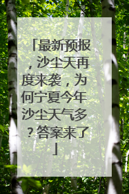 最新预报，沙尘天再度来袭，为何宁夏今年沙尘天气多？答案来了