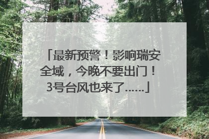 最新预警！影响瑞安全域，今晚不要出门！3号台风也来了……