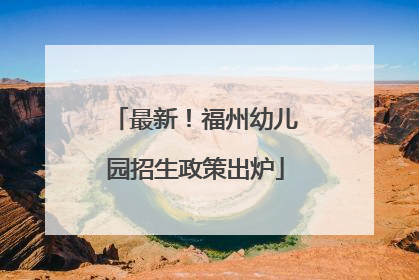 最新！福州幼儿园招生政策出炉