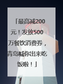 最高减200元！发放500万餐饮消费券，青岛喊你出来吃饭啦！