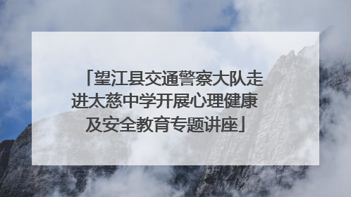 望江县交通警察大队走进太慈中学开展心理健康及安全教育专题讲座
