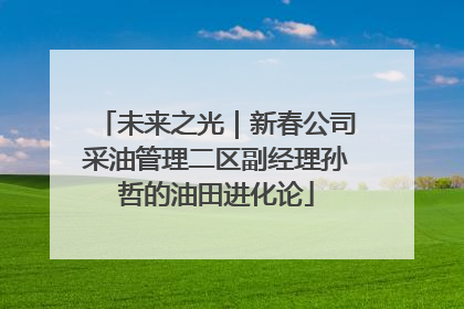 未来之光｜新春公司采油管理二区副经理孙哲的油田进化论