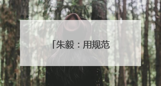 朱毅：用规范持久护航养生水的活力市场