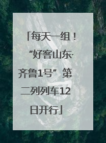 每天一组！“好客山东·齐鲁1号”第二列列车12日开行