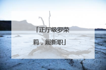 正厅级罗荣莉，履新职