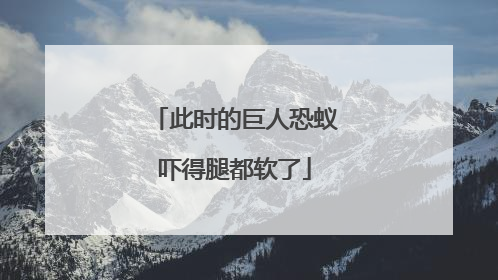 此时的巨人恐蚁吓得腿都软了