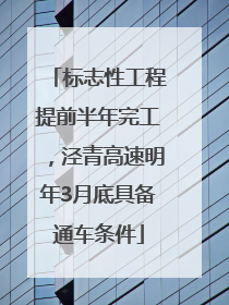 标志性工程提前半年完工，泾青高速明年3月底具备通车条件