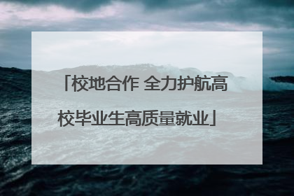 校地合作 全力护航高校毕业生高质量就业