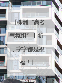 株洲“高考气氛组”上新，字字都是祝福！
