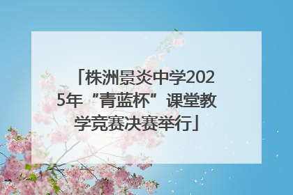 株洲景炎中学2025年“青蓝杯”课堂教学竞赛决赛举行