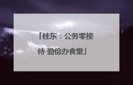 桂东：公务零接待 勤俭办食堂