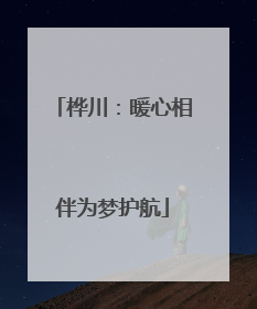 桦川：暖心相伴为梦护航