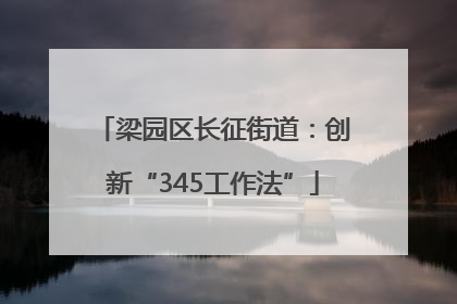 梁园区长征街道：创新“345工作法”