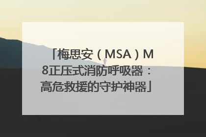 梅思安（MSA）M8正压式消防呼吸器：高危救援的守护神器