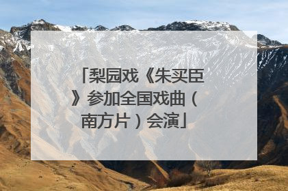 梨园戏《朱买臣》参加全国戏曲（南方片）会演