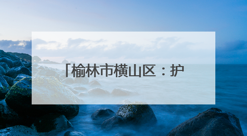 榆林市横山区：护航高考助力逐梦 征兵宣传点燃热血