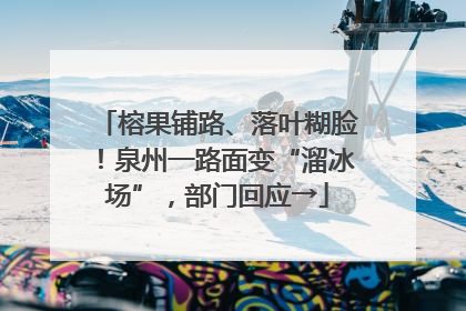 榕果铺路、落叶糊脸！泉州一路面变“溜冰场”，部门回应→