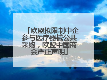 欧盟拟限制中企参与医疗器械公共采购，欧盟中国商会严正声明