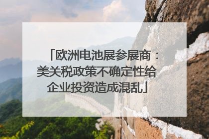 欧洲电池展参展商：美关税政策不确定性给企业投资造成混乱