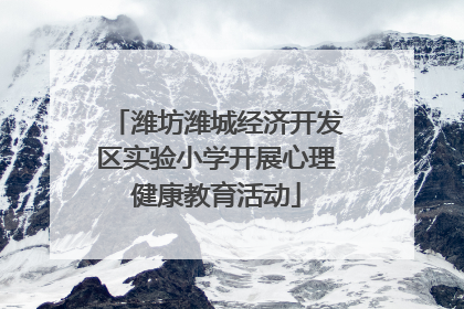 潍坊潍城经济开发区实验小学开展心理健康教育活动