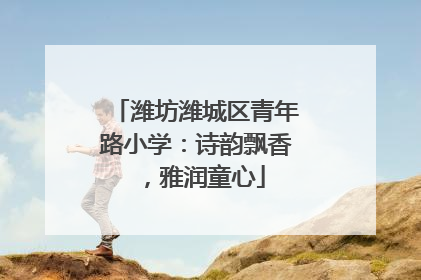 潍坊潍城区青年路小学：诗韵飘香，雅润童心