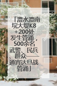 澧水澧南垸大堤K8+200处发生管涌，500余名武警、民兵、群众——通宵达旦战管涌