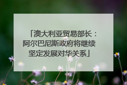 澳大利亚贸易部长：阿尔巴尼斯政府将继续坚定发展对华关系