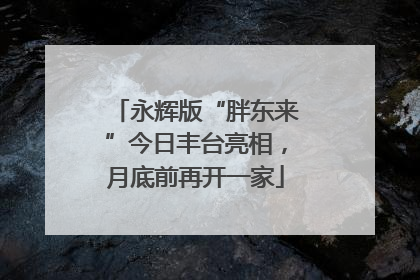 永辉版“胖东来”今日丰台亮相，月底前再开一家