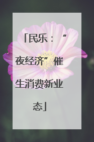 民乐：“夜经济”催生消费新业态