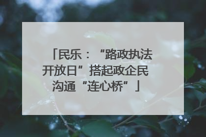 民乐：“路政执法开放日”搭起政企民沟通“连心桥”