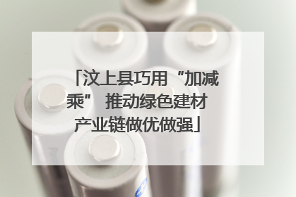 汶上县巧用“加减乘” 推动绿色建材产业链做优做强