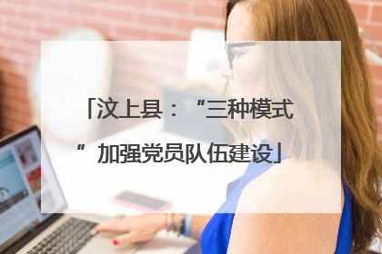 汶上县：“三种模式”加强党员队伍建设