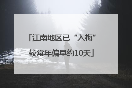 江南地区已“入梅” 较常年偏早约10天