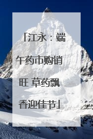 江永：端午药市购销旺 草药飘香迎佳节